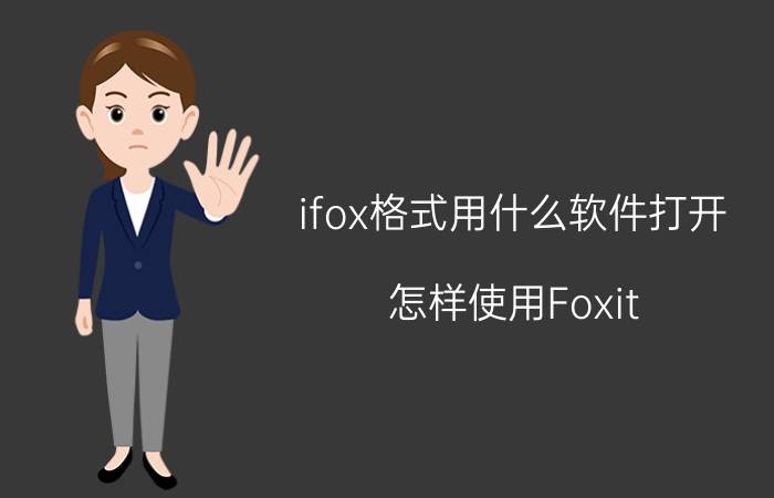 ifox格式用什么软件打开 怎样使用Foxit PDF Editor编辑PDF文件？